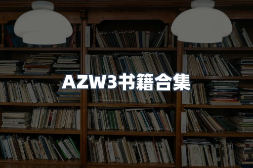 AZW3书籍合集