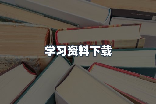 学习资料下载